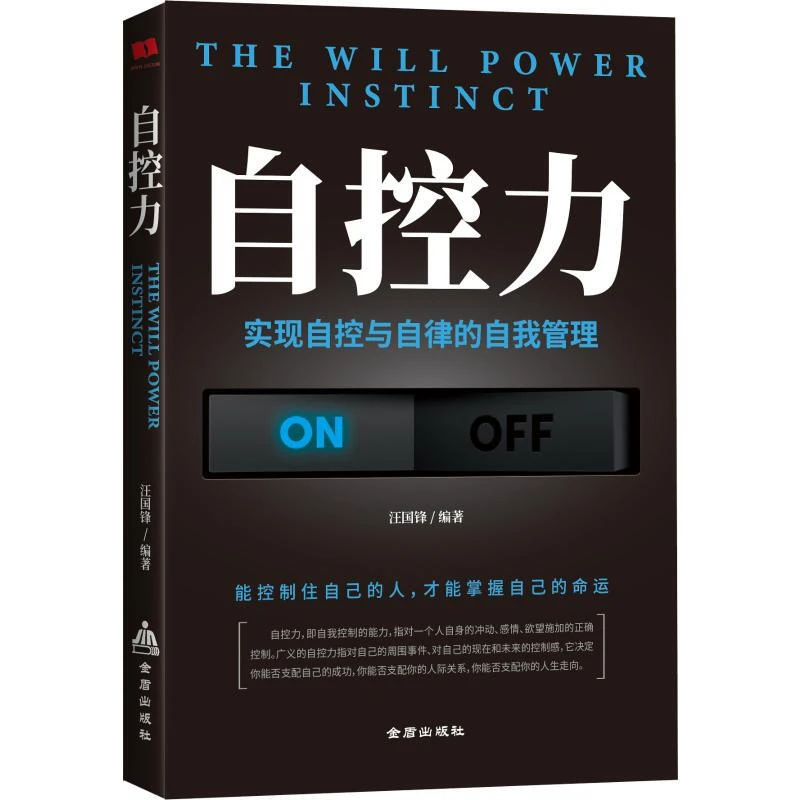 正版自控力心理学 实现自控与自律的自我管理