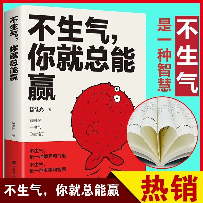 不生气你就总能赢+你可以不生气 不生气,你就总能赢