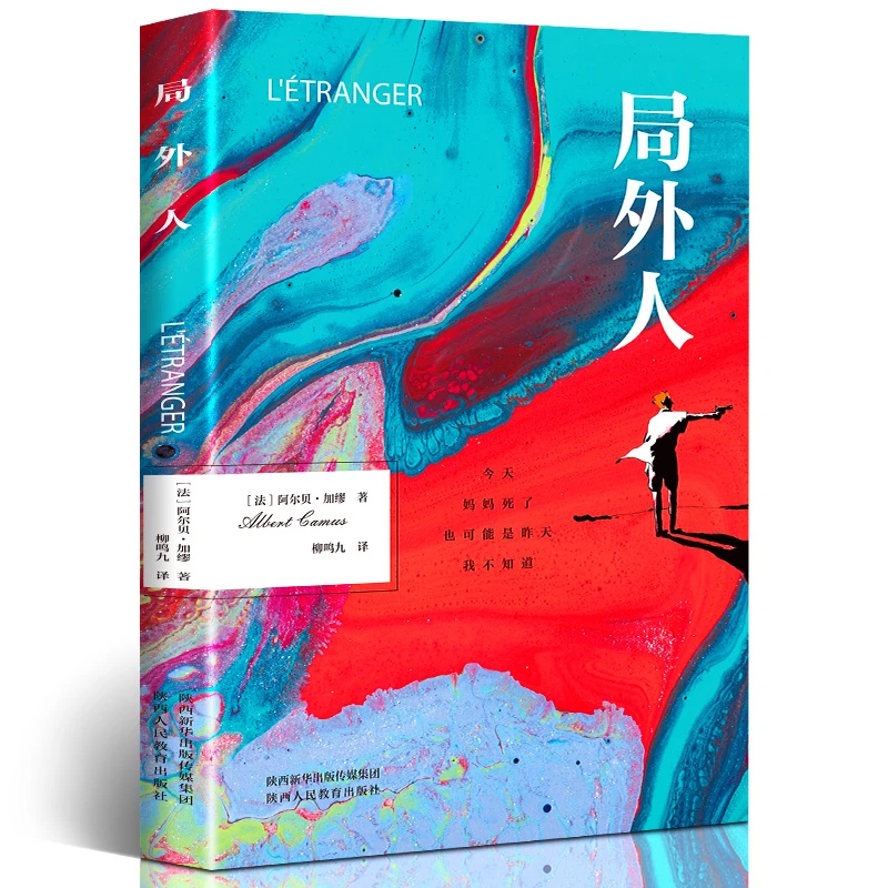 局外人阿尔贝加缪著外国小说原著原版全译小说集存在主义文学