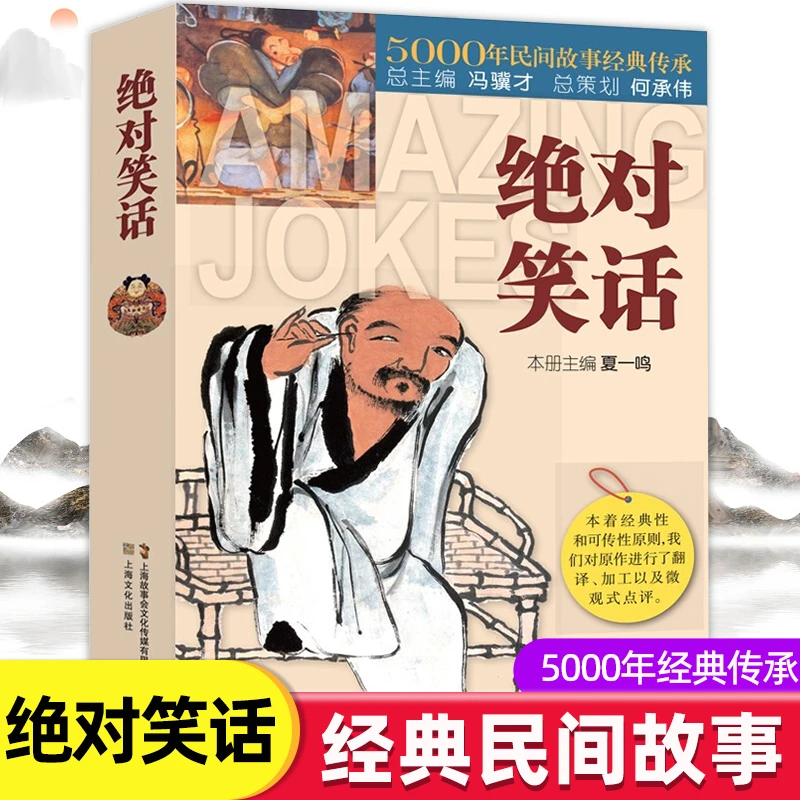 正版 绝对笑话5000年民间故事经典传承冷笑话大王书籍儿童成年人