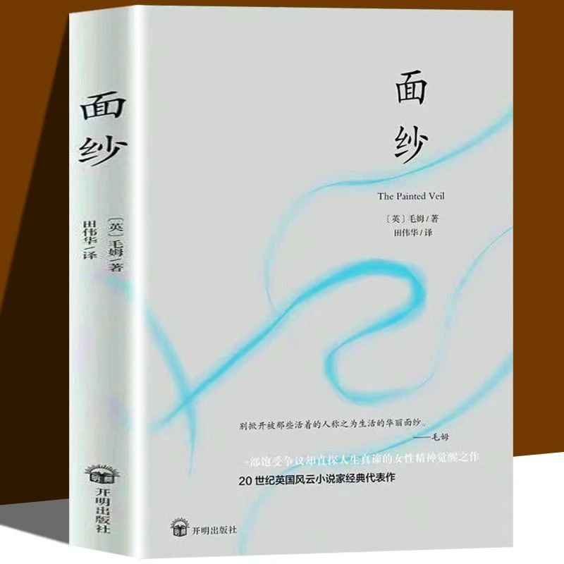 面纱 剖析人性三大力作 女性精神觉醒经典读本外国文学小说书籍