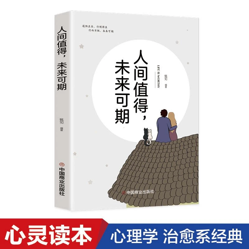人间值得  未来可期 人生感悟心理健康生活美好治愈成功励志书