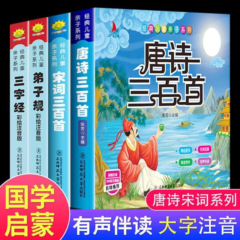唐诗三百首宋词弟子规三字经注音完整版幼儿早教认知儿童课外读物