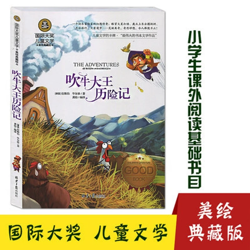 吹牛大王历险记正版小学生三四五六年级课外阅读书籍儿童国际大奖