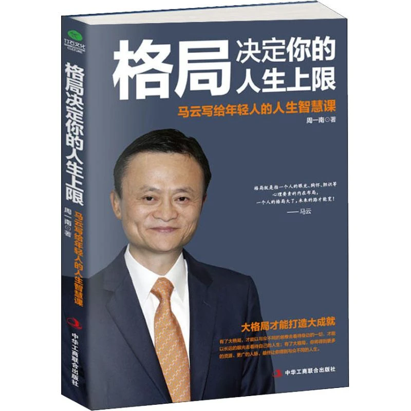 格局决定你的人生上限马云写给年轻人的人生智慧课成功经管励志