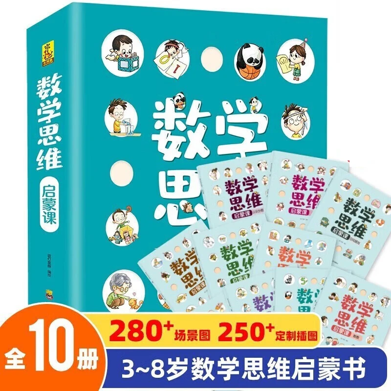 数学思维启蒙课全套10册幼儿园小中大班学前数学早教认知绘本幼