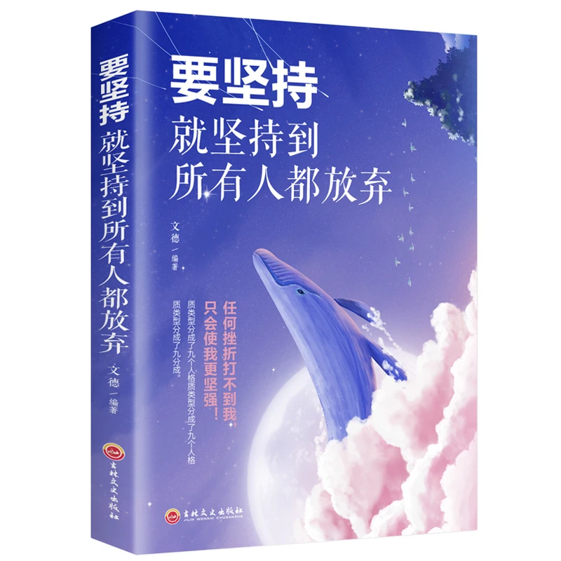 要坚持就坚持到所有人都放弃人生不畏惧排除负面情绪心灵成长之书