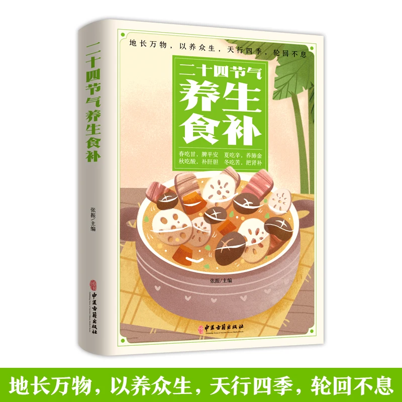 二十四节气养生食补养生食疗书药膳营养餐四季全新正版
