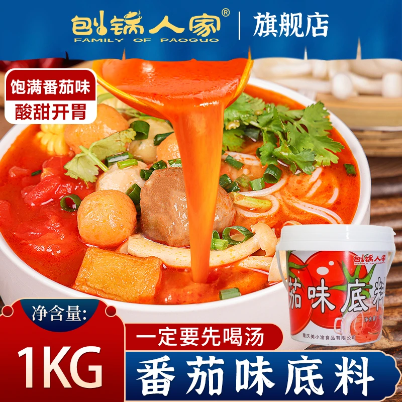 【火锅季】番茄底料酸甜米线面食清汤标准化调味料家庭实惠装2斤装
