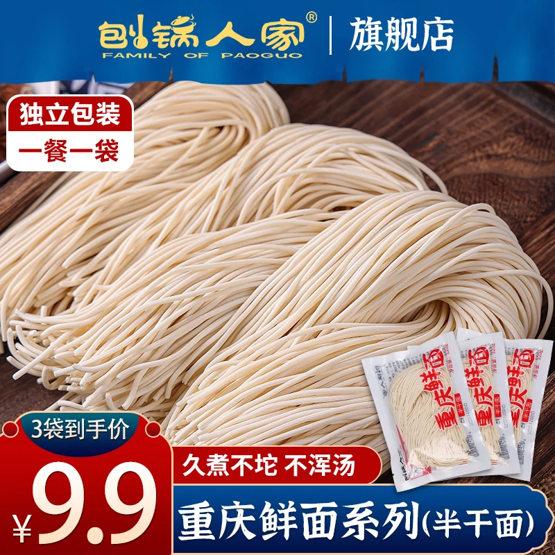 刨锅人家重庆半干鲜面条劲道营养优质独立包装适合家商两用3袋