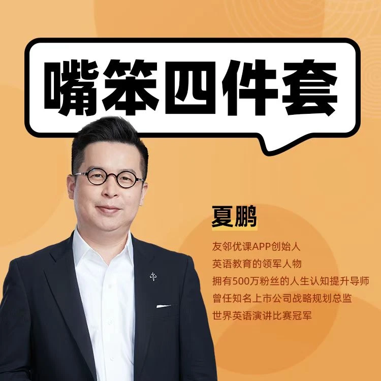 《夏鹏读书社》—“嘴笨”四件套