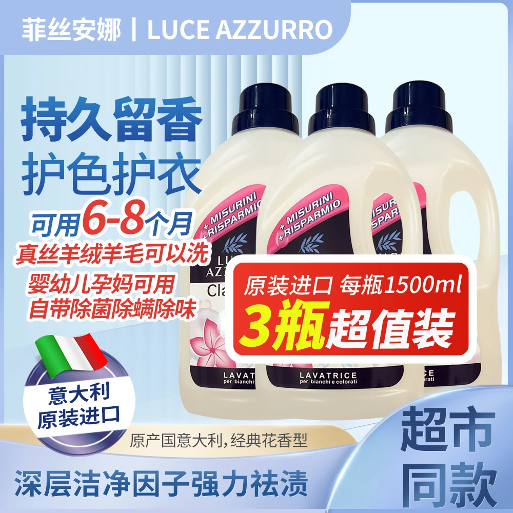 意大利菲斯安娜管家洗衣液去污渍手洗机洗婴幼儿持久留香洗衣液