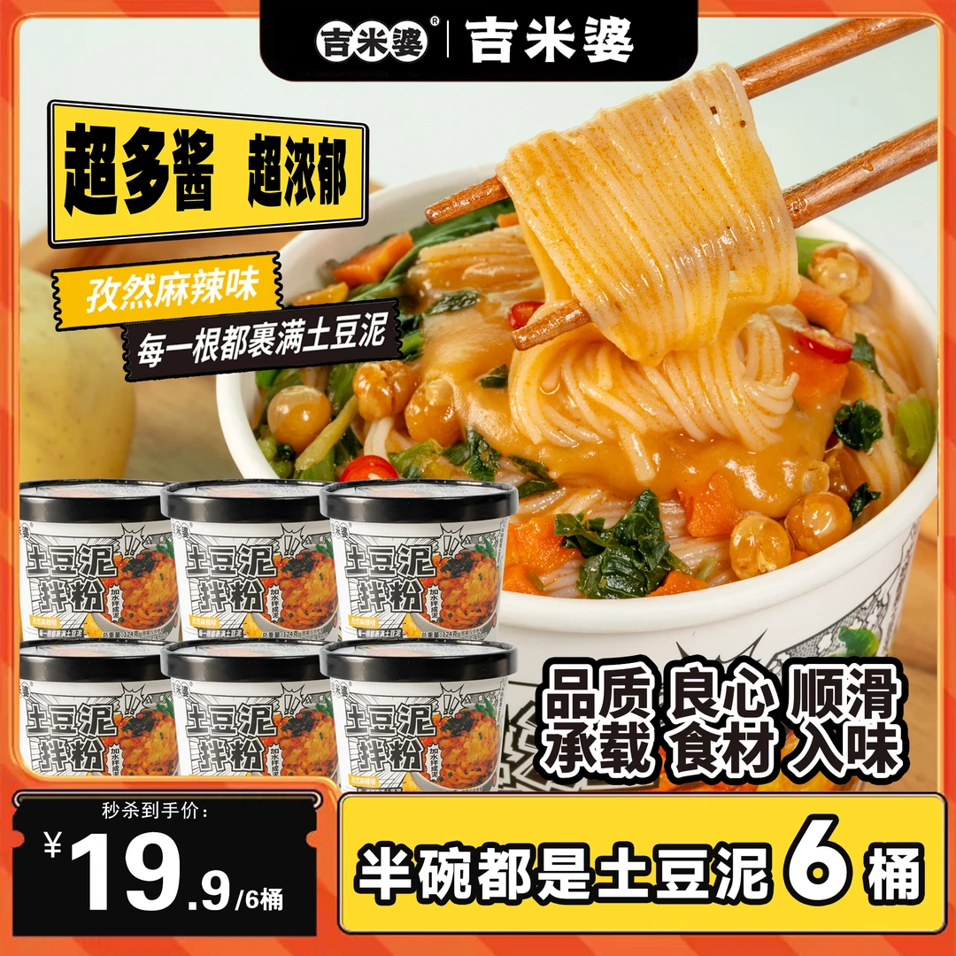 吉米婆孜然麻辣味土豆泥拌粉拌米线黏糊好吃超浓郁方便速食整箱