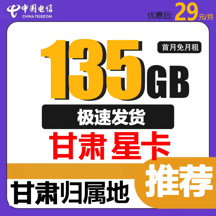 甘肃归属地电信卡贵州星卡号码卡电话卡手机卡流量卡5G上网卡