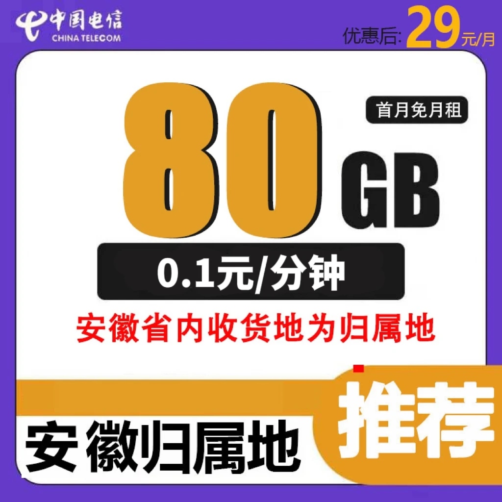安徽电信合肥芜湖黄山蚌埠淮南号码卡电话卡手机卡流量卡5G电话卡