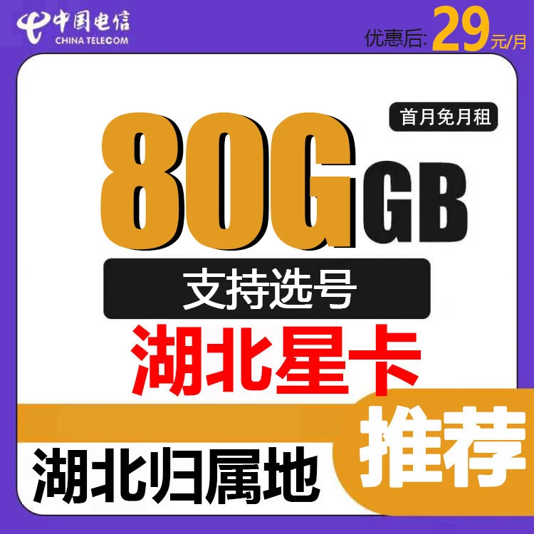 湖北电信武汉黄石十堰宜昌号码卡手机卡流量卡星卡正规4G5g选号