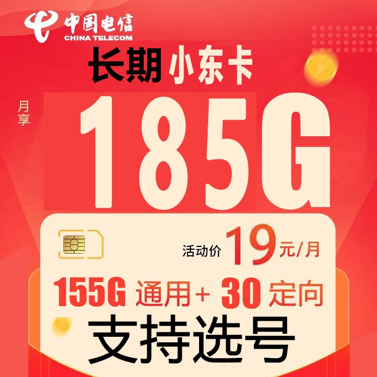 CHINA TELECOM/中国电信电话卡流量卡长期卡官方正品手机卡5G星卡