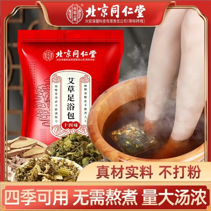 【北京同仁堂】艾草泡脚足浴包暖足草本艾叶泡脚药包男女士专用