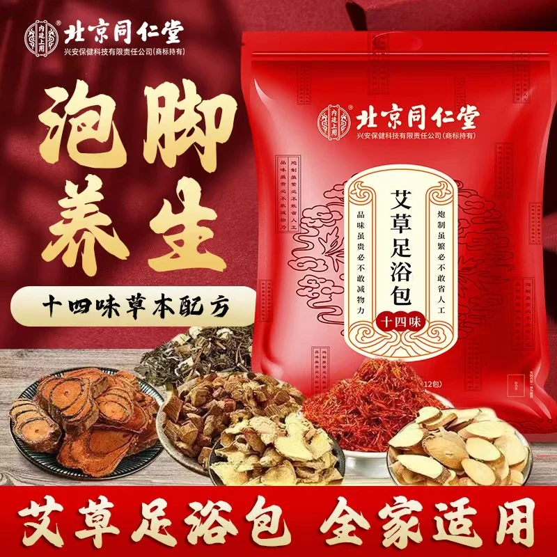 北京同仁堂泡脚包二十四味草本足浴包艾叶艾草家用洗脚包30包