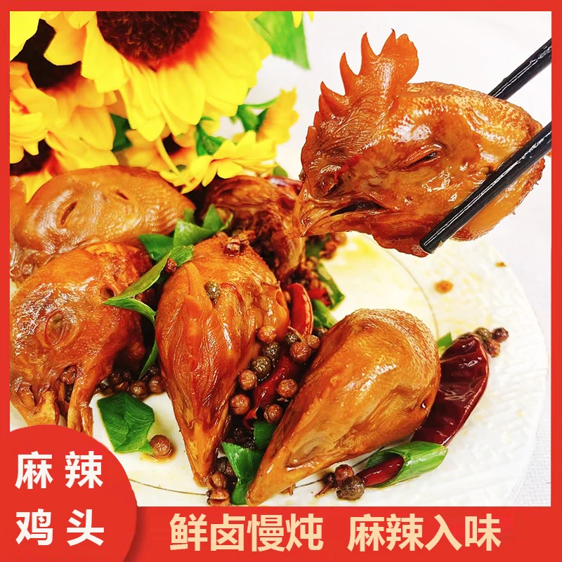 鲜卤麻辣鸡头400g*3袋开袋即食鲜卤慢炖麻辣入味熟食卤味下酒菜