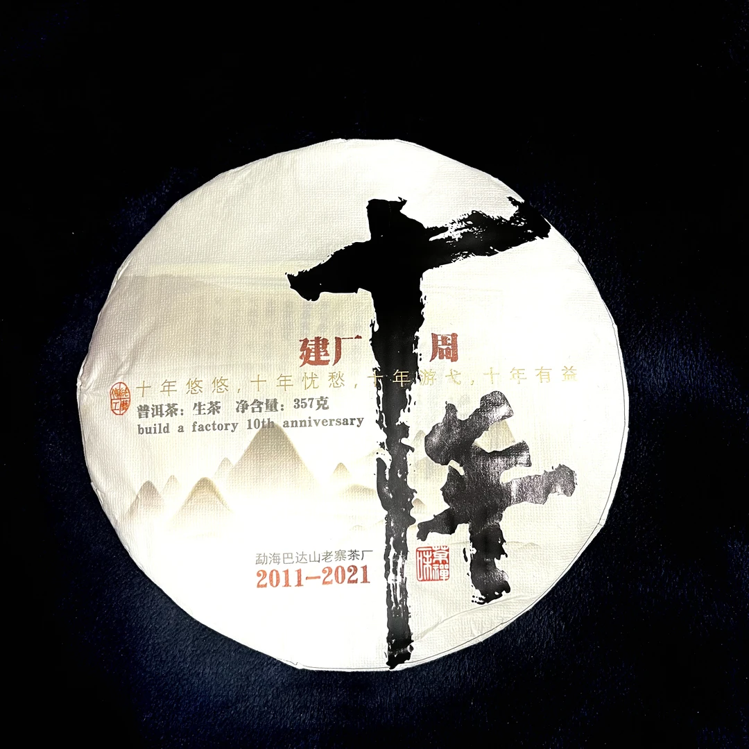 2021年巴达山老寨茶厂建厂十周年纪念普洱生茶357g