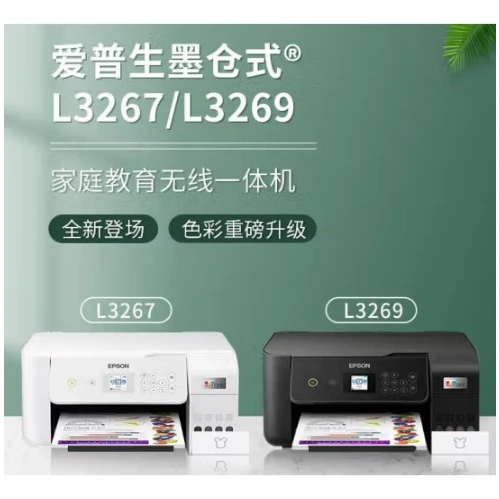爱普生L3267/3269小白智慧打印机墨仓式升级款