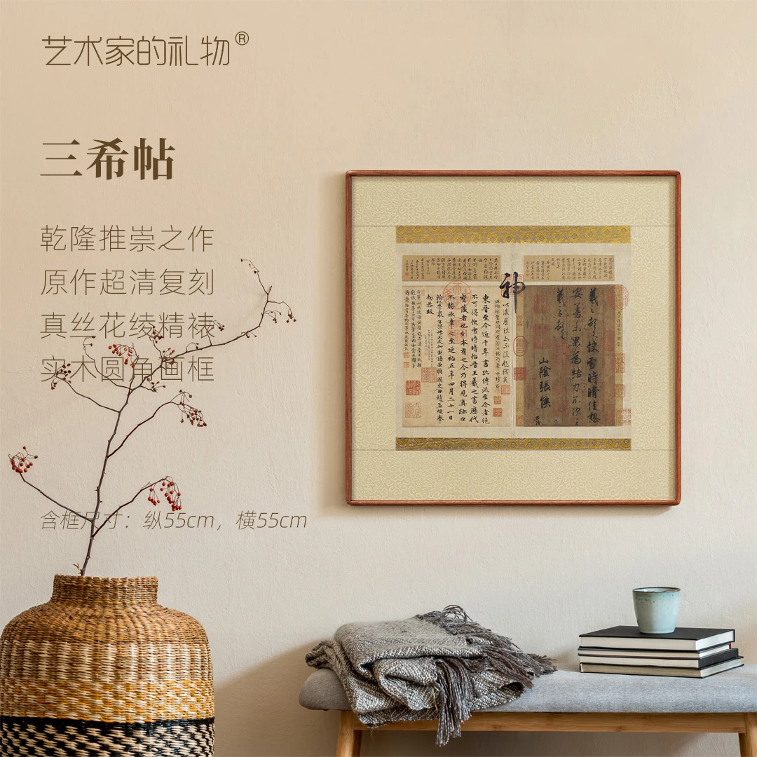 东晋 三希帖  圆角榫卯 新中式装饰画书房挂画茶室国画客厅画精致