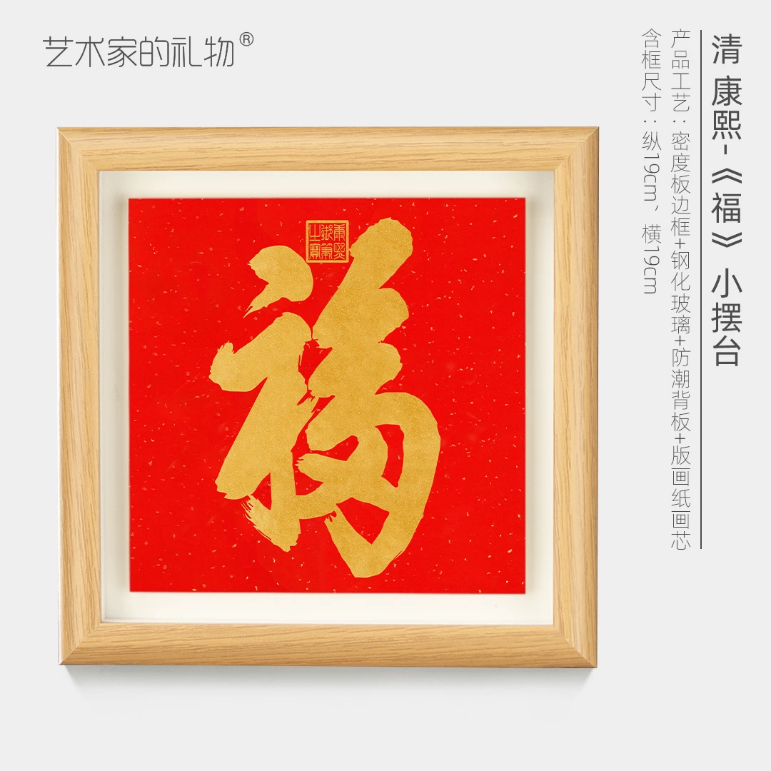 《福》字摆台清—康熙 钢化玻璃面板 原木色MDF框 悬空装裱