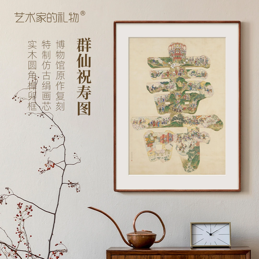清-张恺《群仙祝寿图》圆角榫卯框 中式玄关书房实木框 中国风挂画