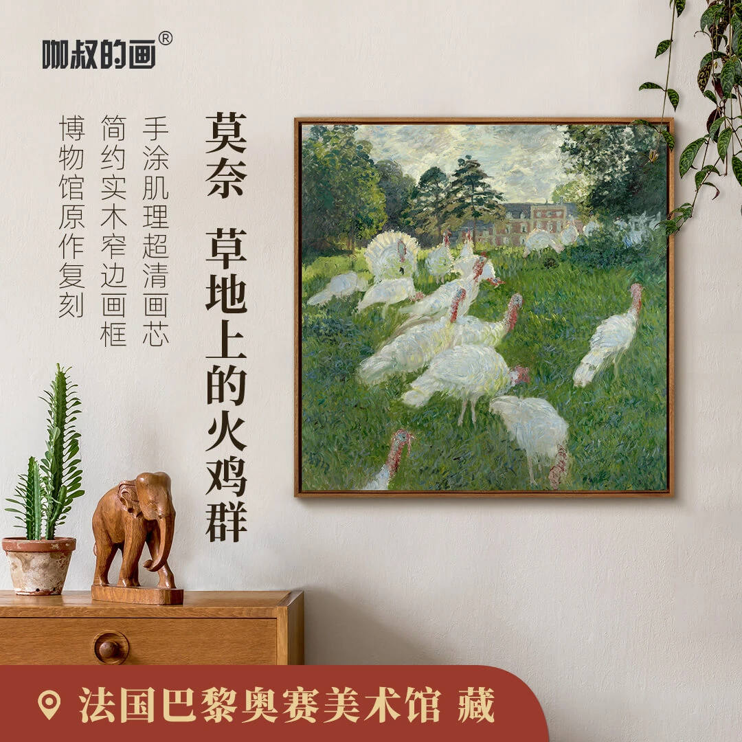 新品】莫奈《草地上的火鸡群》版画  客厅餐厅装饰画 手工肌理实木框