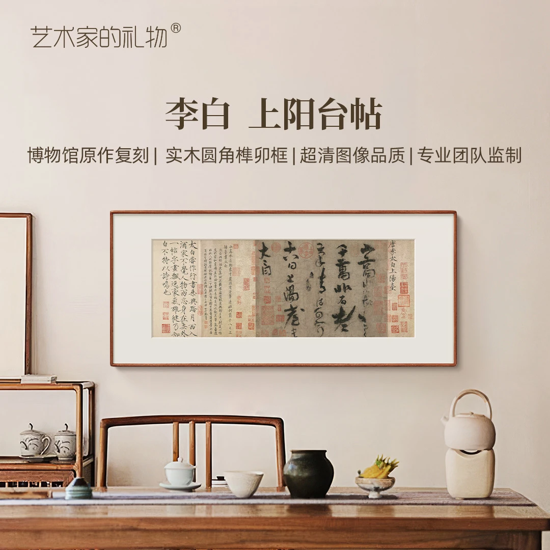 李白《上阳台帖》茶室书房国画壁画字画书法客厅  新中式家居家饰画