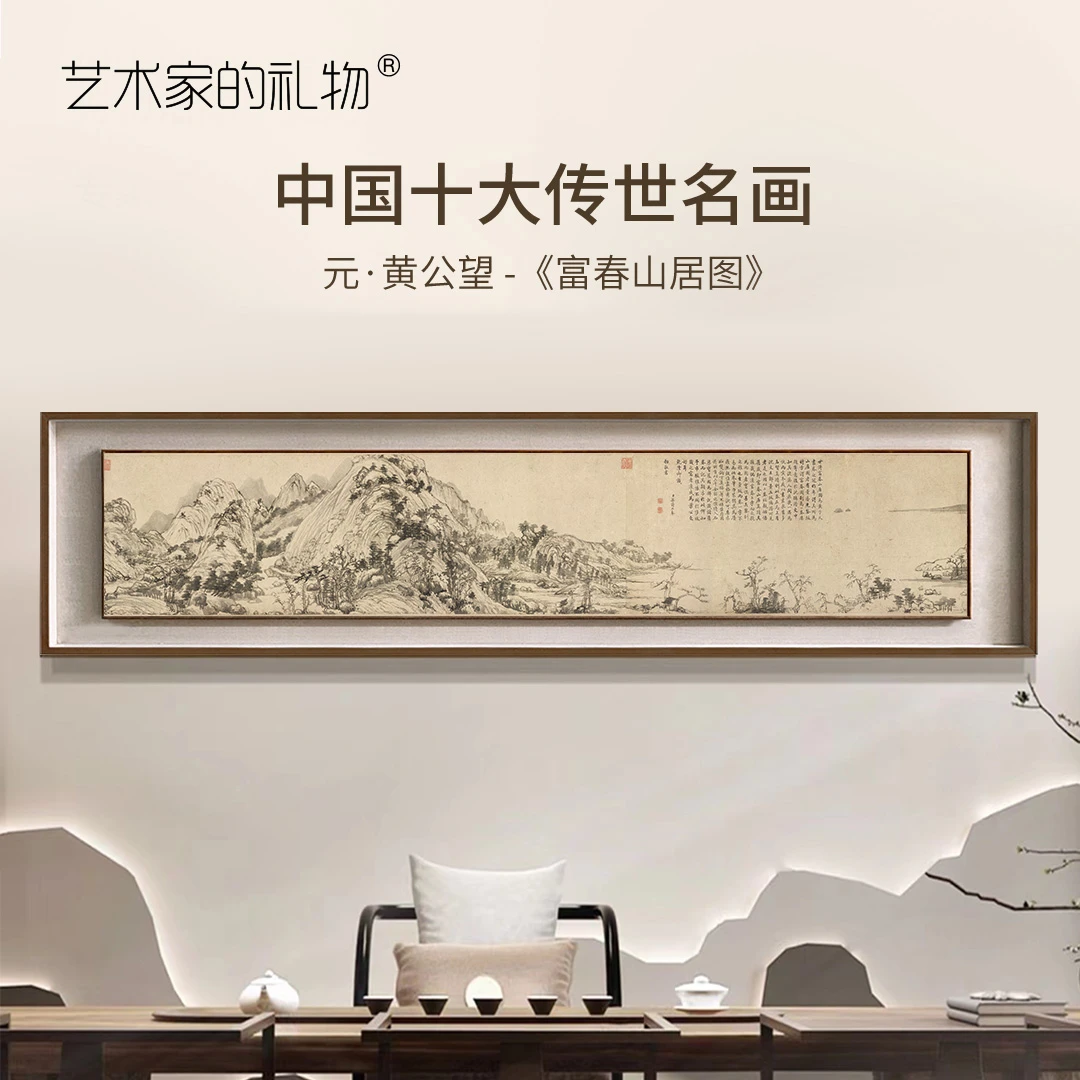 黄公望富春山居图 墙壁山水风景画 新中式客厅装饰画山水书房挂画