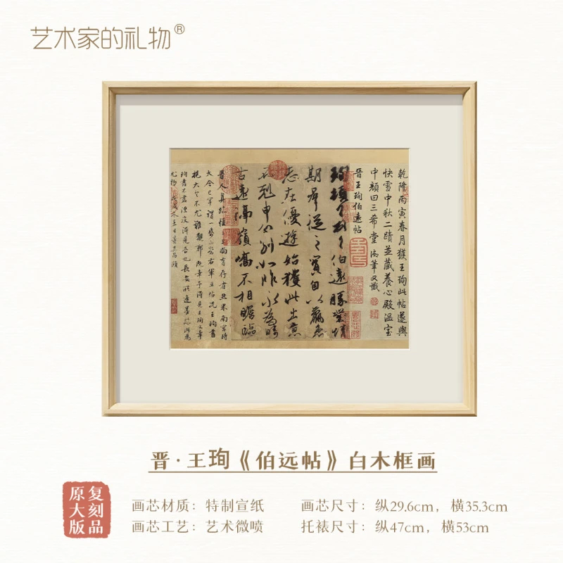 晋·王询《伯远帖》中式黄白艺术工艺画面书法字画书房茶室超清