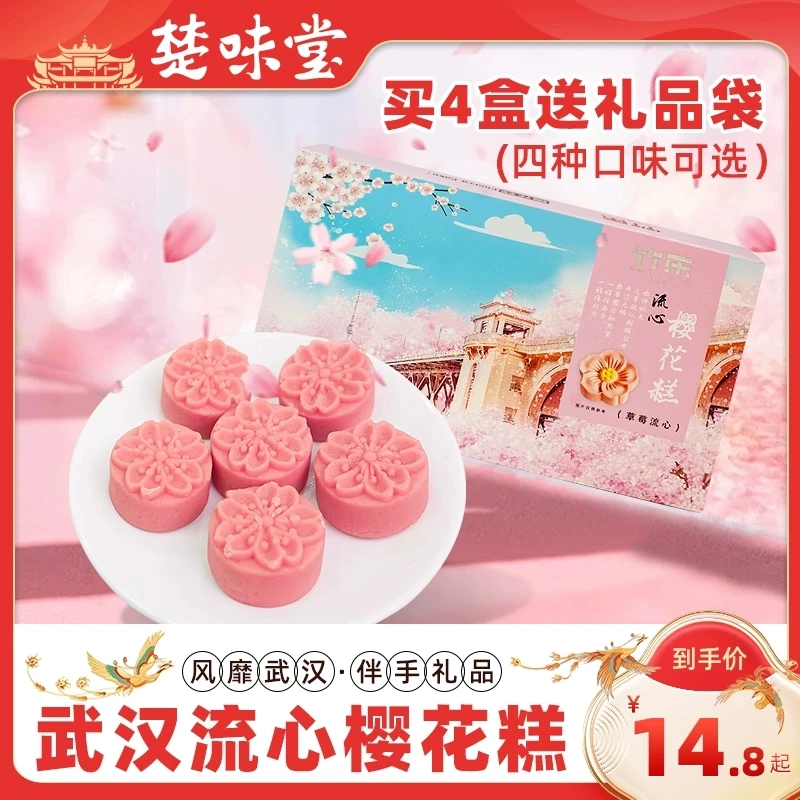 湖北特产流心樱花糕点小吃武汉传统中式茶点零食鲜花饼糕酥伴手礼