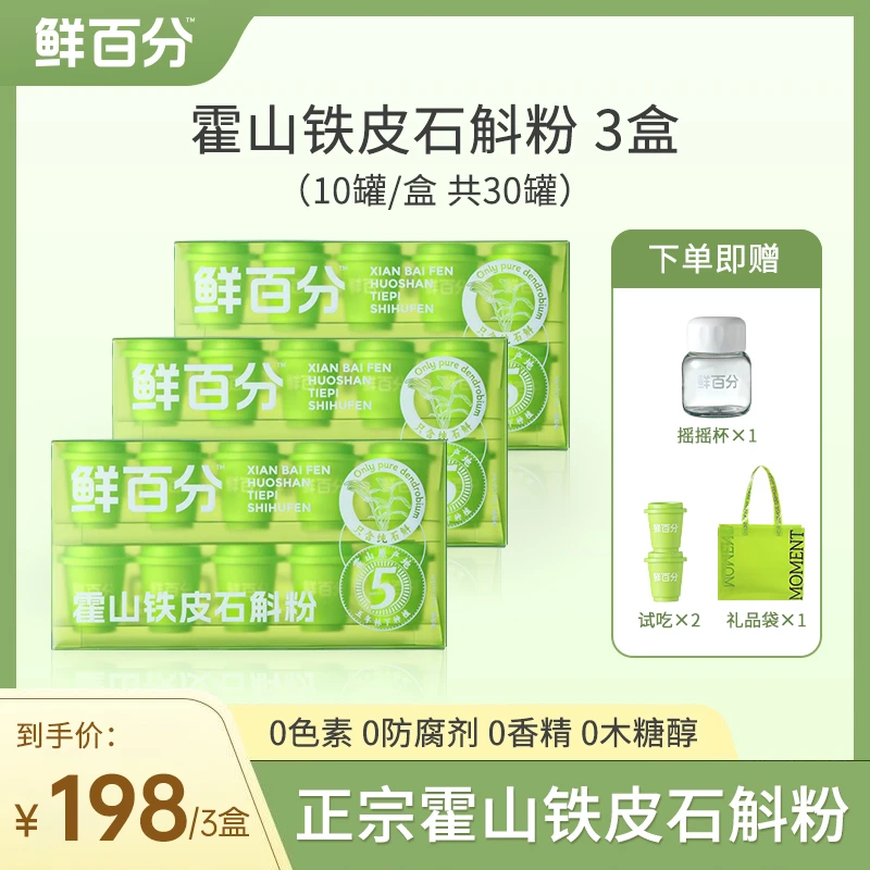 鲜百分正宗霍山铁皮枫斗超微细粉石斛粉中老年营养佳品官方正品