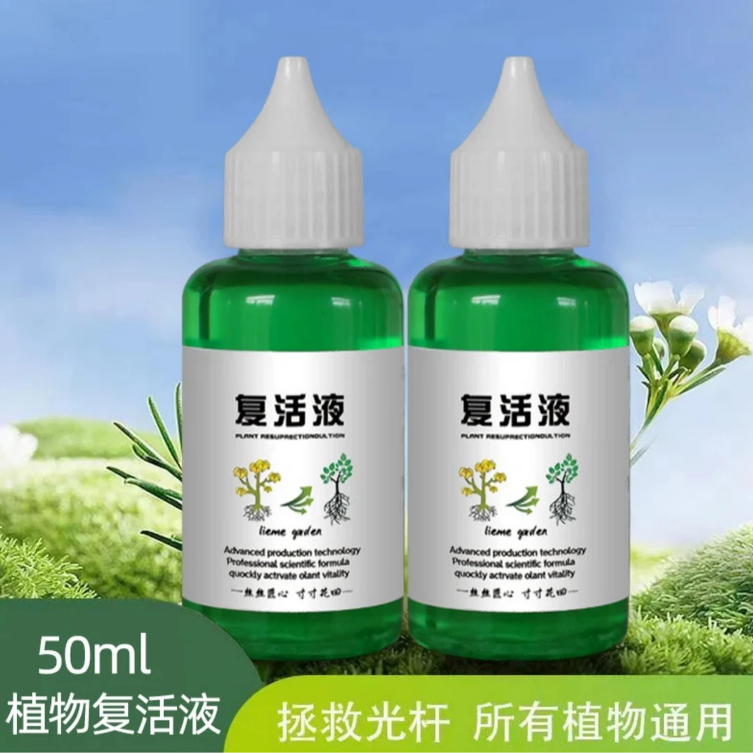 【新疆包邮】植物复活液 解决植物黄叶光杆难题 果蔬绿植花卉必备