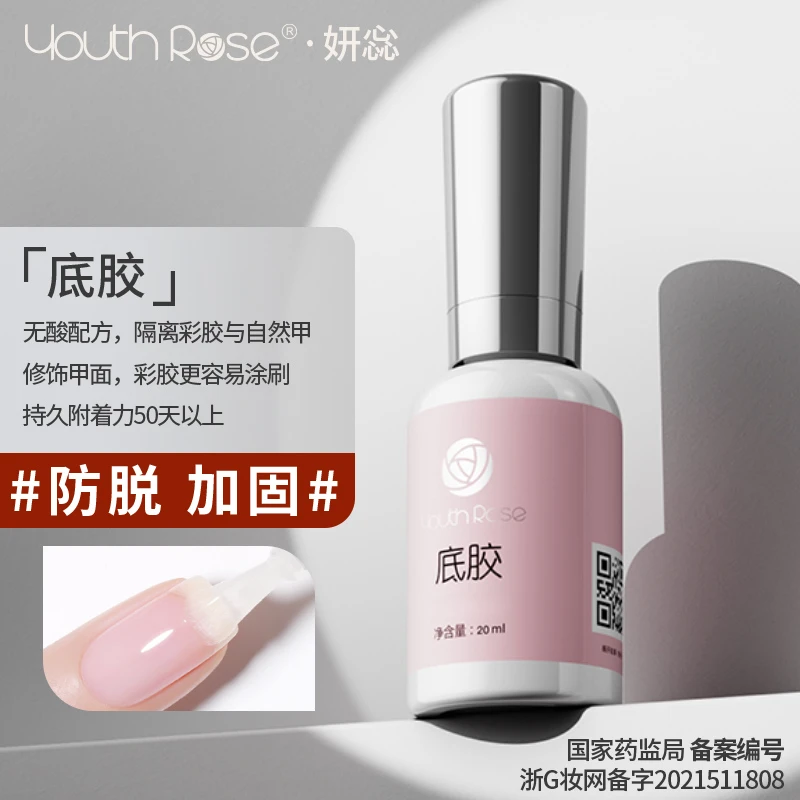 正品颜蕊20ml美甲功能胶底胶加固免洗美甲店妍惢系列