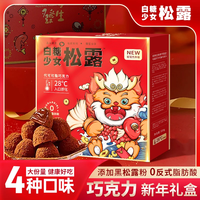 黑松露巧克力网红过新年货送礼盒装喜糖果零食大礼包整箱春节礼物