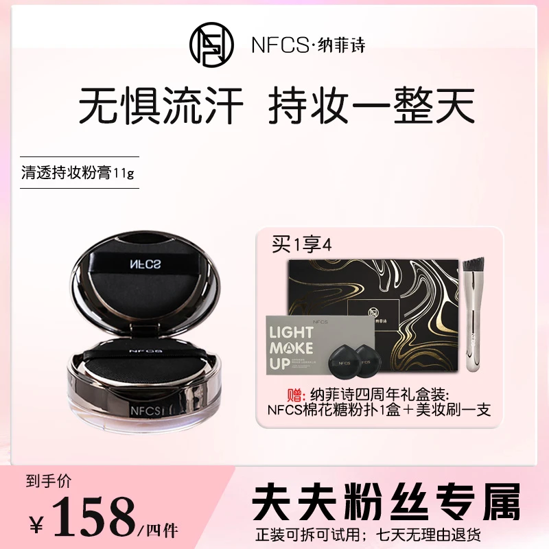 【夫夫专属】NFCS纳菲诗请透细腻遮瑕防汗持久持妆粉膏11g