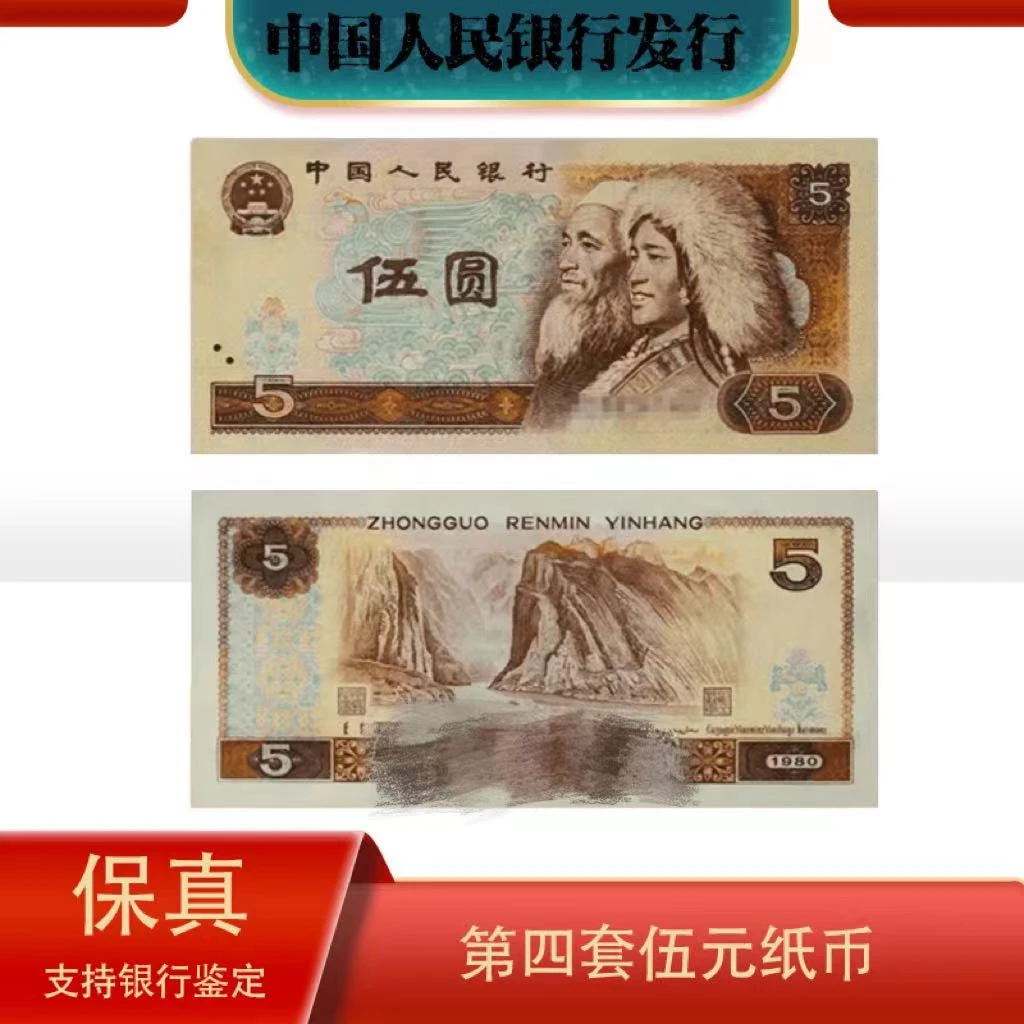 【铁粉专属】第四套人民币单张五元中钱国信评级鉴定保真