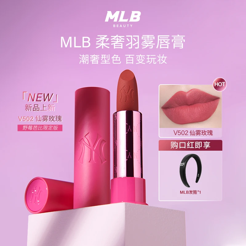【专属】MLB 柔奢羽雾唇膏口红修饰涂抹显白细腻柔缎V502V857