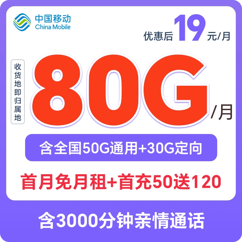 中国移动19元80G流量卡手机卡上网卡全国低月租大流量不限速HB
