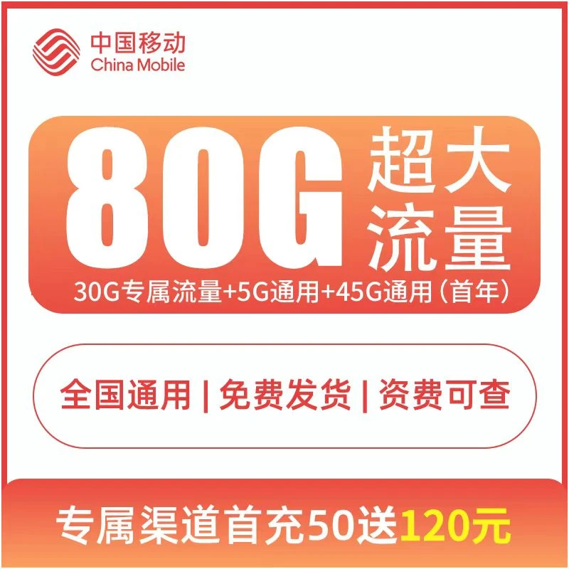 中国移动正规大流量手机卡电话卡80G本地归属全国通用HB