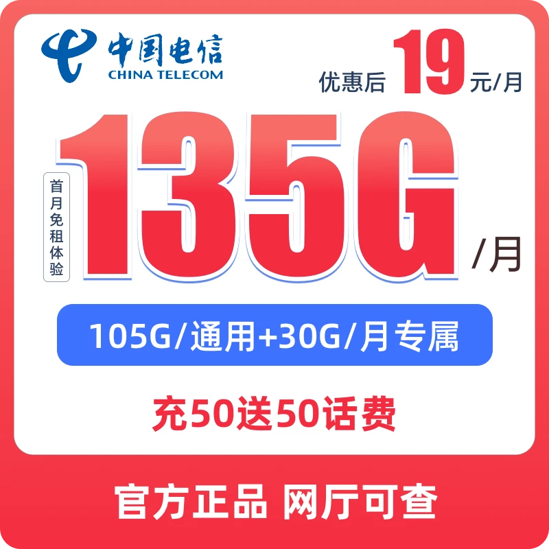 中国电信19元135G流量卡手机卡电话卡全国通用不限速5G号卡HB