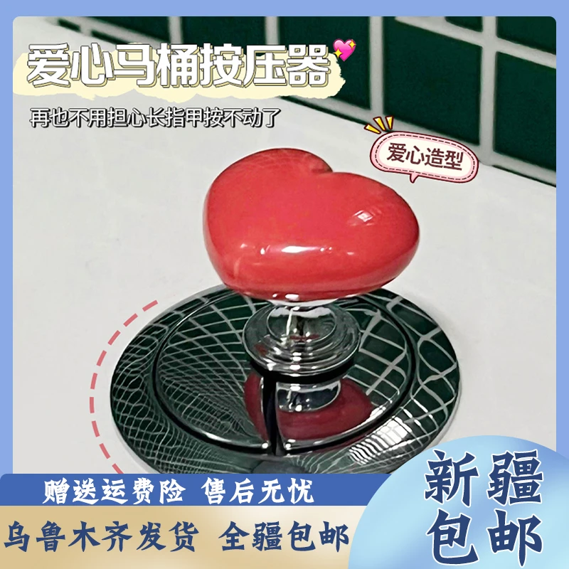 【新疆包邮】彩色心形马桶按压器创意卫生间马桶水箱按钮辅助器时尚