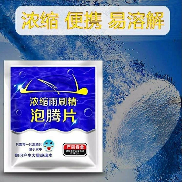 【新疆包邮】 泡腾片汽车玻璃水泡腾片固体雨刷浓缩液
