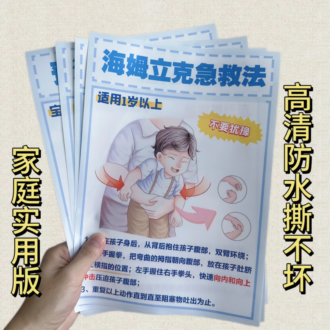 【新疆包邮】海姆立克急救法挂图婴儿呛奶海报画儿童心肺复苏家用