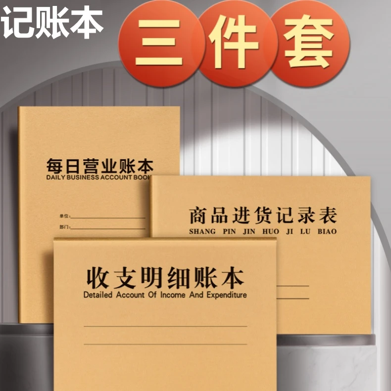 收支明细记账本台账本通用三件套商铺营业登记进货记录做生意商用