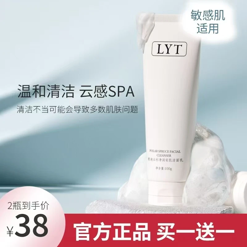 【拍一发二】LYT净润洗面奶乳毛孔温和氨基酸洁面乳不假滑净澈