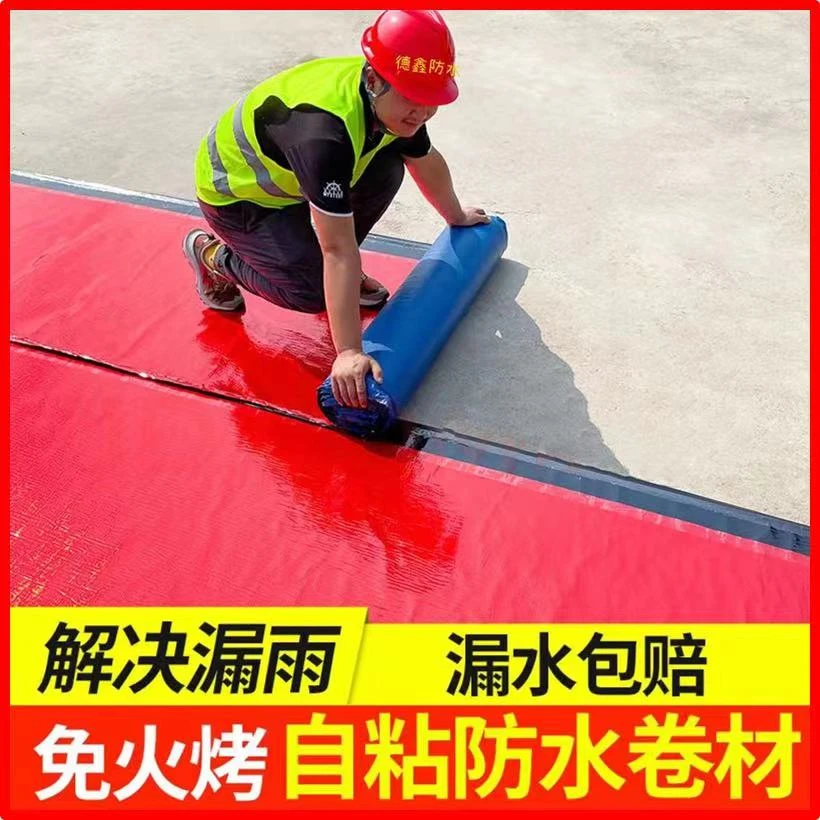 红蓝色屋顶防水卷材SBS沥青强力加厚补漏自粘隔热免火烤防水材料